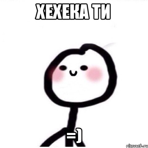 Хехека ти =), Мем теребонька смущается