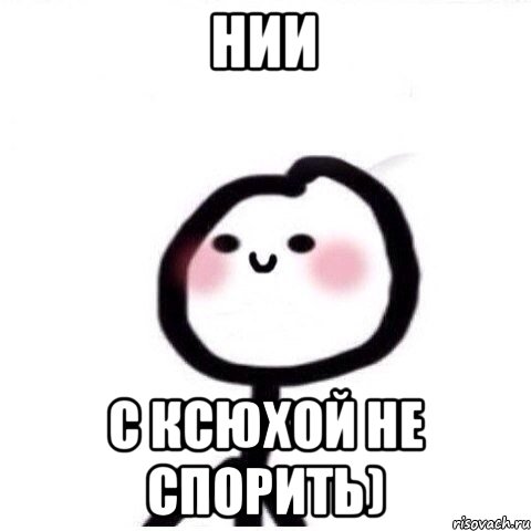 Нии С ксюхой не спорить), Мем теребонька смущается
