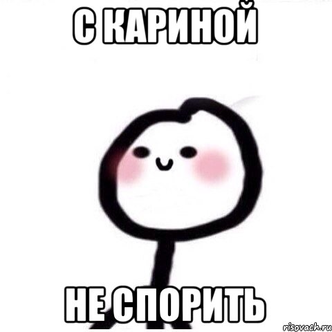 С Кариной Не спорить
