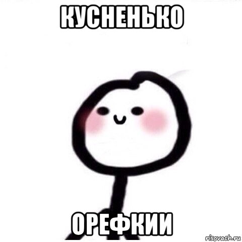 кусненько орефкии, Мем теребонька смущается