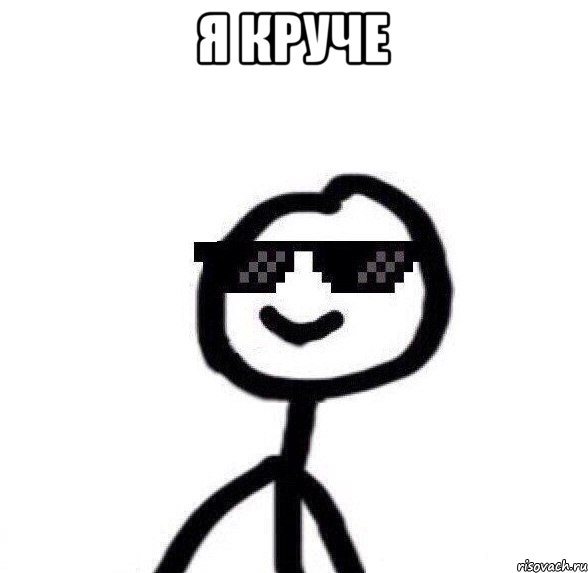 я круче 