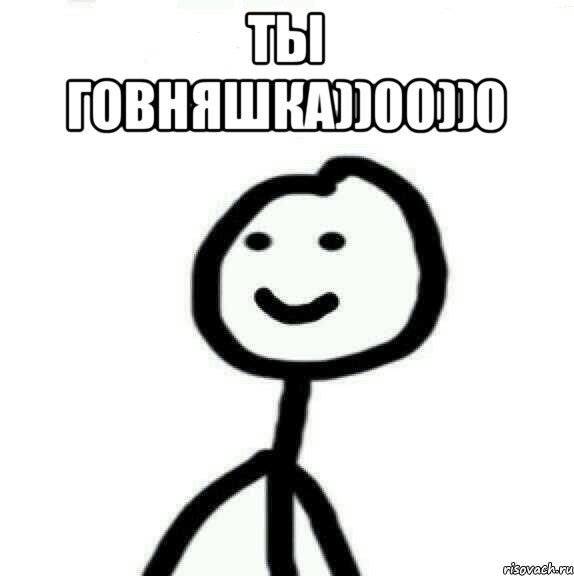 Ты говняшка))00))0 , Мем Теребонька (Диб Хлебушек)