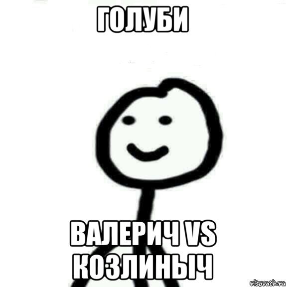 Голуби Валерич VS Козлиныч, Мем Теребонька (Диб Хлебушек)