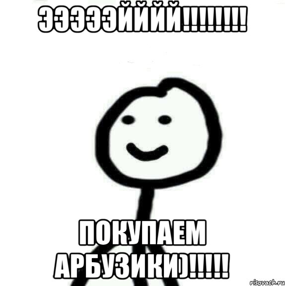 эээээйййй!!!!!!!! покупаем арбузики)!!!!!, Мем Теребонька (Диб Хлебушек)