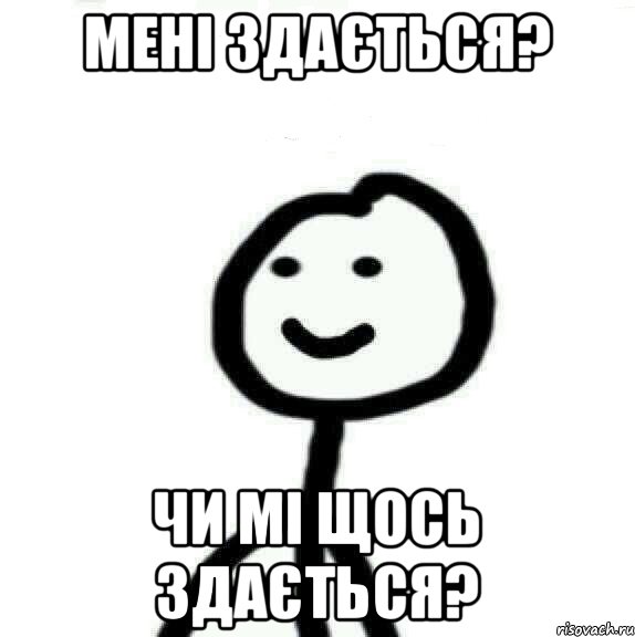 Мені здається? чи мі щось здається?, Мем Теребонька (Диб Хлебушек)