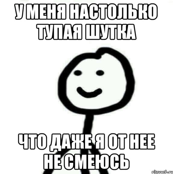 У меня настолько тупая шутка Что даже я от нее не смеюсь, Мем Теребонька (Диб Хлебушек)