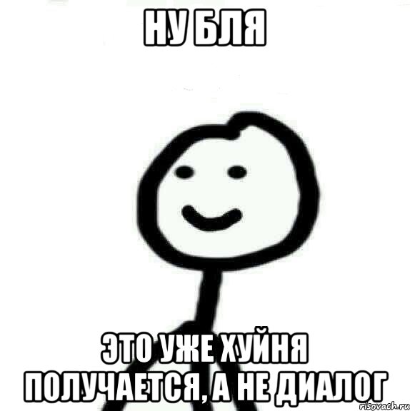 ну бля это уже хуйня получается, а не диалог, Мем Теребонька (Диб Хлебушек)