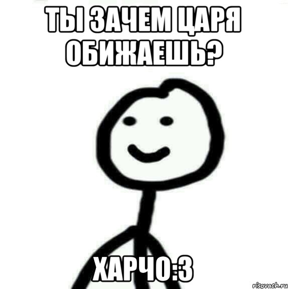 Ты зачем царя обижаешь? Харчо:3, Мем Теребонька (Диб Хлебушек)