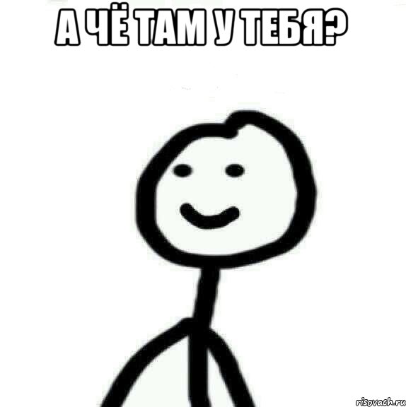 А чё там у тебя? , Мем Теребонька (Диб Хлебушек)