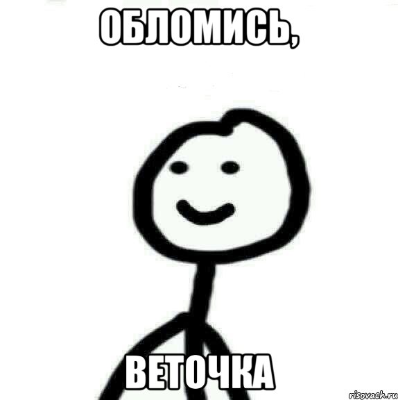 Обломись, Веточка, Мем Теребонька (Диб Хлебушек)