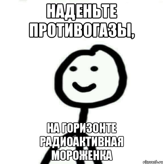 Наденьте противогазы, На горизонте радиоактивная мороженка, Мем Теребонька (Диб Хлебушек)