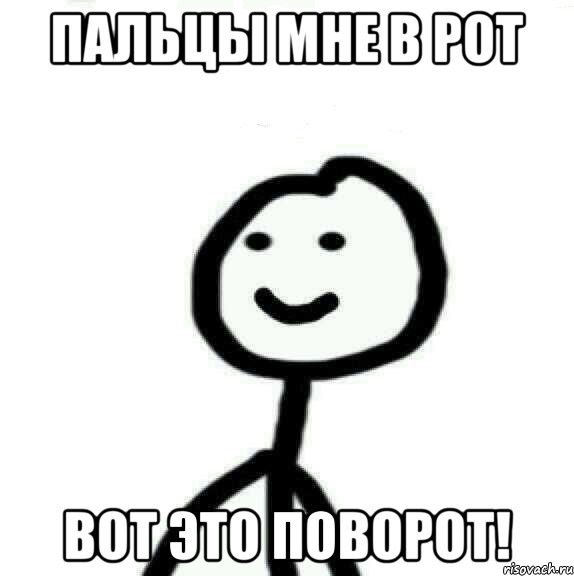 пальцы мне в рот вот это поворот!, Мем Теребонька (Диб Хлебушек)