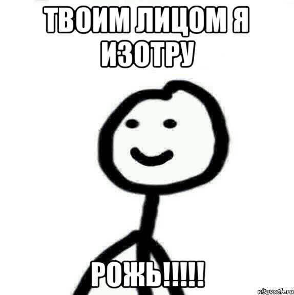 Твоим лицом я изотру РОЖЬ!!!!!, Мем Теребонька (Диб Хлебушек)