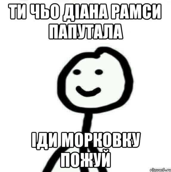 Ти чьо Діана рамси папутала іди морковку пожуй, Мем Теребонька (Диб Хлебушек)