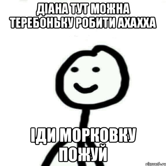 Діана тут можна теребоньку робити ахахха іди морковку пожуй, Мем Теребонька (Диб Хлебушек)