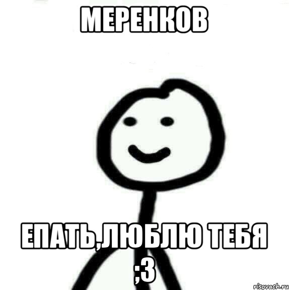 Меренков епать,люблю тебя ;3, Мем Теребонька (Диб Хлебушек)