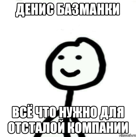 Денис Базманки Всё что нужно для отсталой компании, Мем Теребонька (Диб Хлебушек)