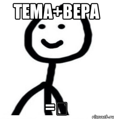 Тема+вера =❤, Мем Теребонька (Диб Хлебушек)