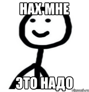 НАХ МНЕ ЭТО НАДО, Мем Теребонька (Диб Хлебушек)