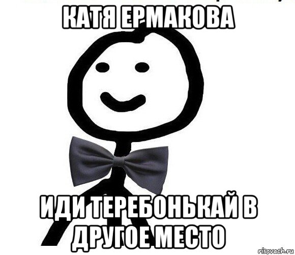 катя ермакова иди теребонькай в другое место, Мем Теребонька в галстук-бабочке