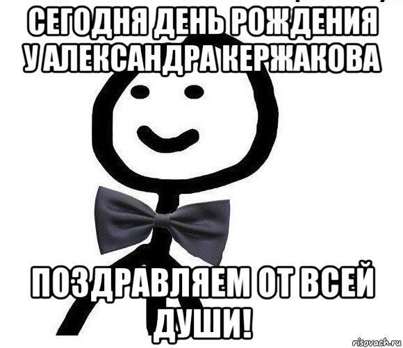 сегодня день рождения у александра кержакова поздравляем от всей души!, Мем Теребонька в галстук-бабочке