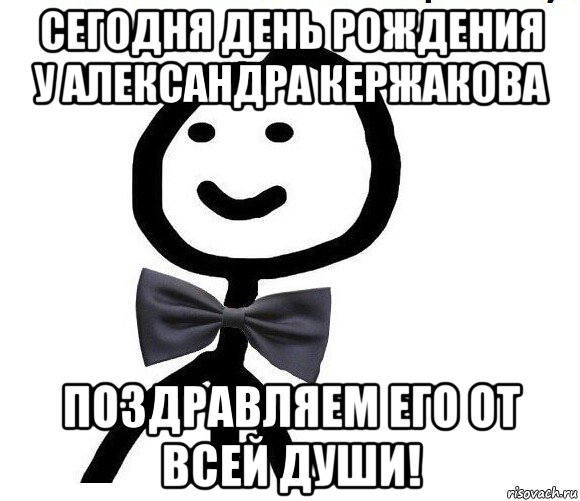 сегодня день рождения у александра кержакова поздравляем его от всей души!, Мем Теребонька в галстук-бабочке