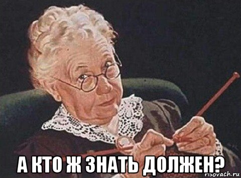  а кто ж знать должен?