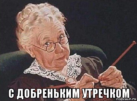  с добреньким утречком