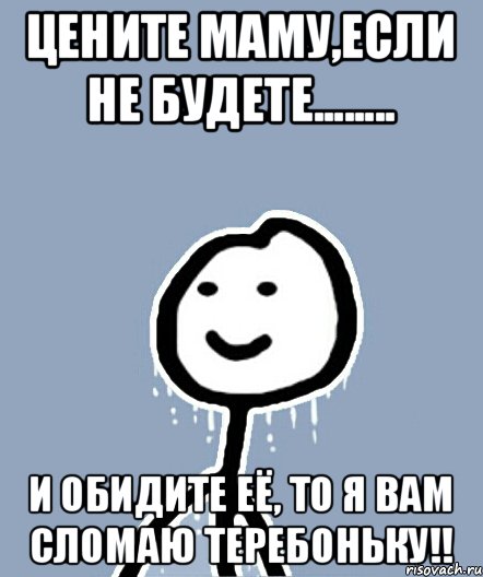 Цените маму,если не будете........ и обидите её, то я вам сломаю теребоньку!!, Мем  Теребонька замерз