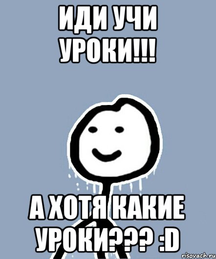 Иди учи уроки!!! А хотя какие уроки??? :D, Мем  Теребонька замерз