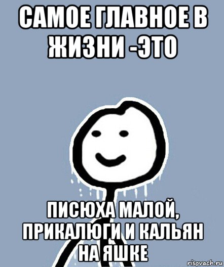 самое главное в жизни -это писюха малой, прикалюги и кальян на яшке, Мем  Теребонька замерз