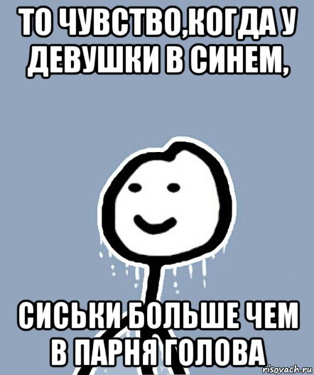 то чувство,когда у девушки в синем, сиськи больше чем в парня голова, Мем  Теребонька замерз