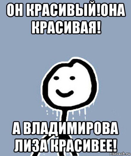 он красивый!она красивая! а владимирова лиза красивее!, Мем  Теребонька замерз