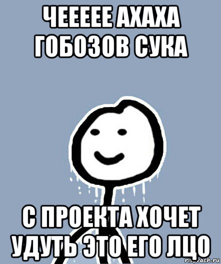 чеееее ахаха гобозов сука с проекта хочет удуть это его лцо, Мем  Теребонька замерз