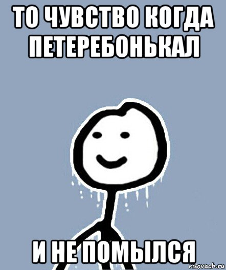 то чувство когда петеребонькал и не помылся, Мем  Теребонька замерз