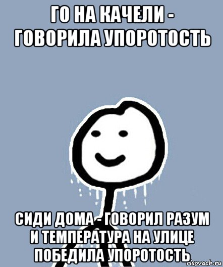 го на качели - говорила упоротость сиди дома - говорил разум и температура на улице победила упоротость, Мем  Теребонька замерз