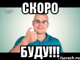 Скоро Буду!!!