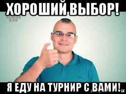 хороший выбор! я еду на турнир с вами!, Мем тесак