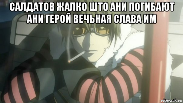 салдатов жалко што ани погибают ани герой вечьная слава им 