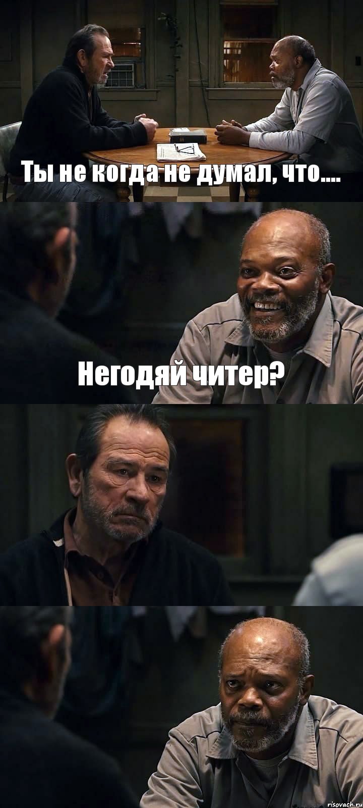 Ты не когда не думал, что.... Негодяй читер?  , Комикс The Sunset Limited