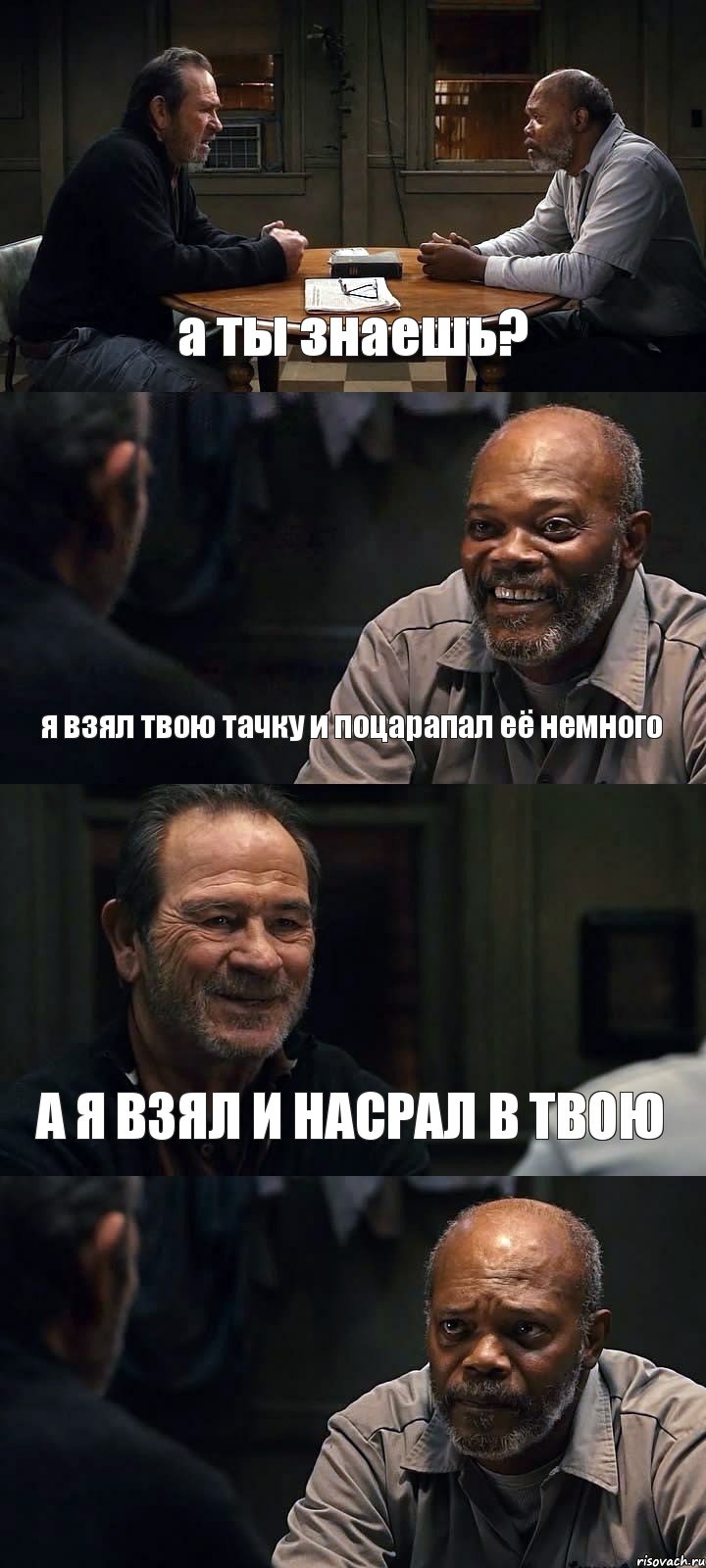 а ты знаешь? я взял твою тачку и поцарапал её немного А Я ВЗЯЛ И НАСРАЛ В ТВОЮ , Комикс The Sunset Limited