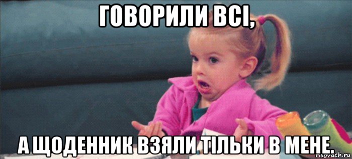 говорили всі, а щоденник взяли тільки в мене., Мем  Ты говоришь (девочка возмущается)