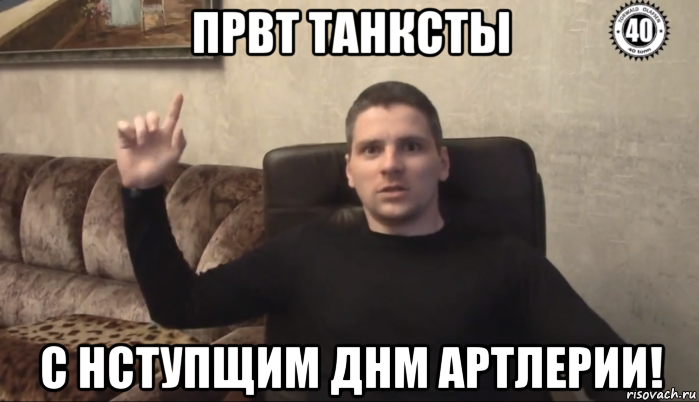 првт танксты с нступщим днм артлерии!