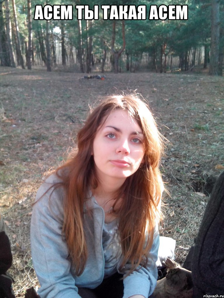 Асем ты такая Асем , Мем Типичная Алина