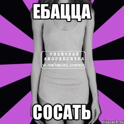 ебацца сосать, Мем Типичная анорексичка