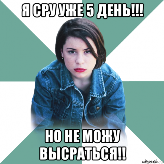 я сру уже 5 день!!! но не можу высраться!!