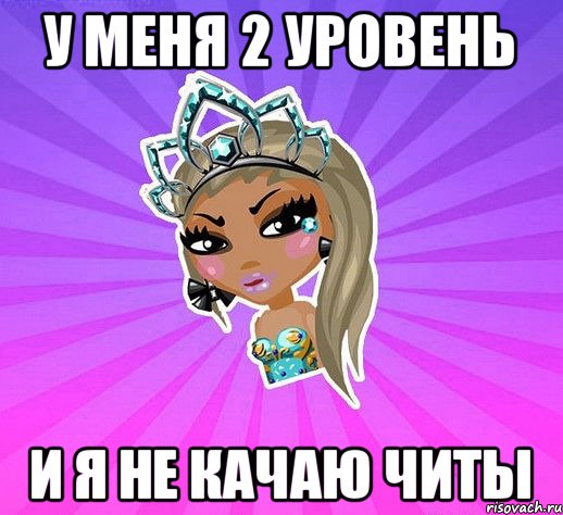 У меня 2 уровень И я не качаю читы