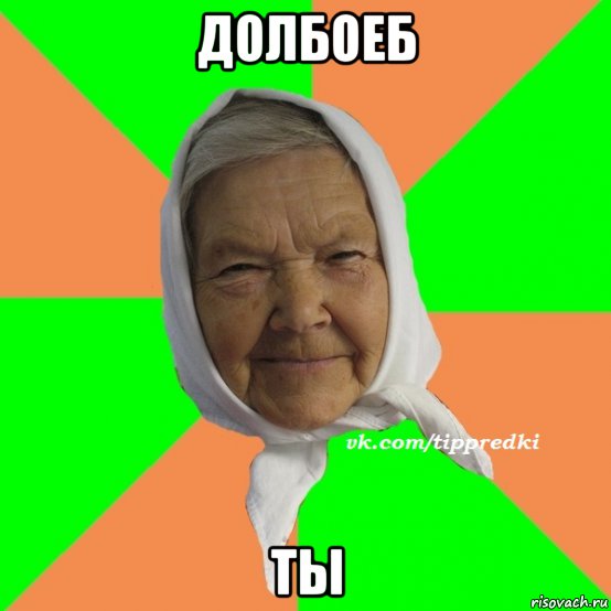 долбоеб ты