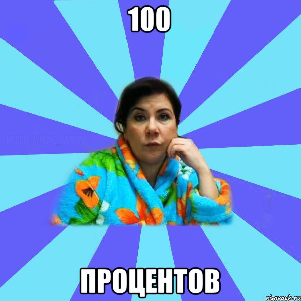 100 процентов, Мем типичная мама