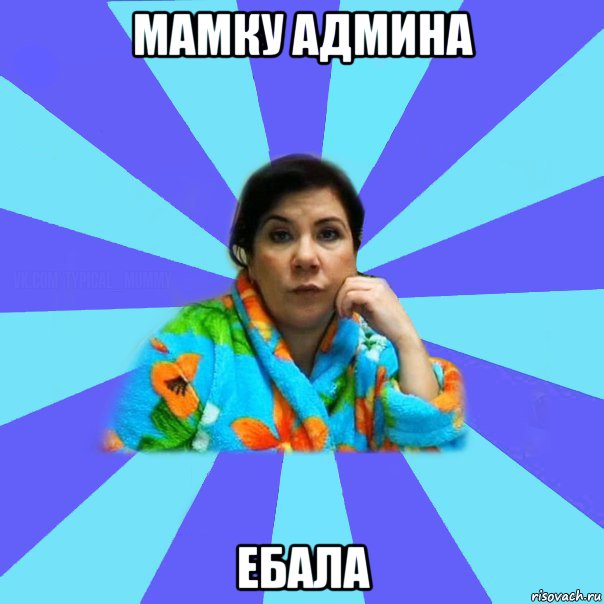 мамку админа ебала, Мем типичная мама